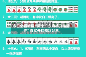 今日必看教程“闲来广东麻将开挂插件”真实开挂技巧分享