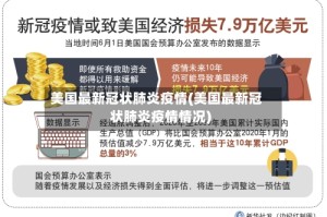 美国最新冠状肺炎疫情(美国最新冠状肺炎疫情情况)