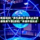 [教程经验]“微乐麻将小程序必赢神器免费下载(透视)”详细开挂玩法