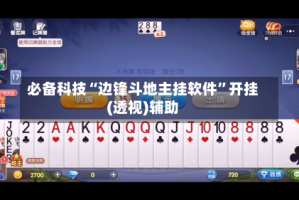 必备科技“边锋斗地主挂软件”开挂(透视)辅助