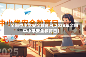 【全国中小学安全教育日,2026年全国中小学安全教育日】