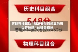 万能开挂辅助“朋友安徽麻将真的可以开挂吗”的确是有挂