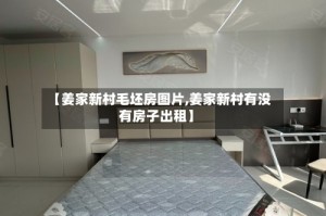 【姜家新村毛坯房图片,姜家新村有没有房子出租】