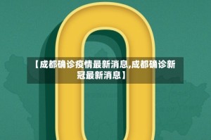 【成都确诊疫情最新消息,成都确诊新冠最新消息】