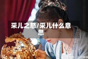 采儿之怒/采儿什么意思