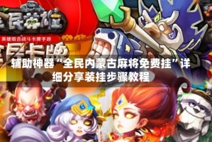 辅助神器“全民内蒙古麻将免费挂”详细分享装挂步骤教程