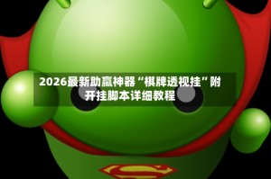 2026最新助赢神器“棋牌透视挂”附开挂脚本详细教程