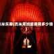 杰米乐客(杰米克加盟费用多少钱)