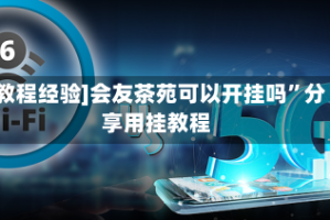 [教程经验]会友茶苑可以开挂吗”分享用挂教程