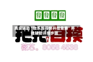 真实辅助“微乐跑得快开挂免费”开挂辅助详细步骤