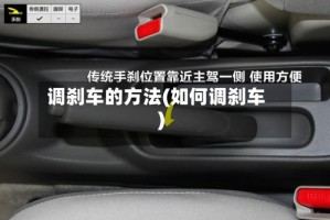 调刹车的方法(如何调刹车)