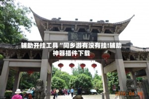 辅助开挂工具“同乡游有没有挂!辅助神器插件下载
