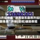 辅助开挂神器“陕西微乐麻将开挂神器免费”开挂(透视)辅助教程