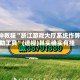3分钟教程“浙江游戏大厅系统作弊辅助工具”(透视)其实确实有挂