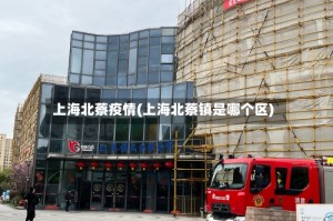 上海北蔡疫情(上海北蔡镇是哪个区)