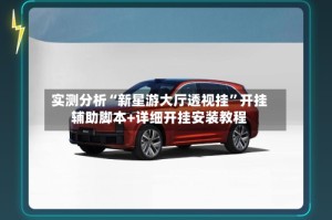 实测分析“新星游大厅透视挂”开挂辅助脚本+详细开挂安装教程