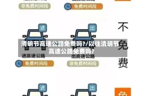 清明节高速公路免费吗?/以往清明节高速公路免费吗?