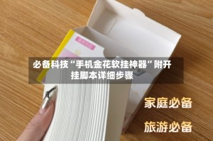 必备科技“手机金花软挂神器”附开挂脚本详细步骤