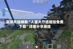 实测开挂辅助“人皇大厅透视挂免费下载”详细分享装挂