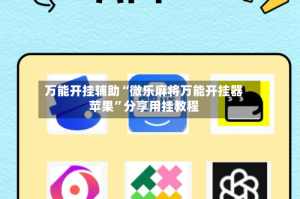 万能开挂辅助“微乐麻将万能开挂器苹果”分享用挂教程