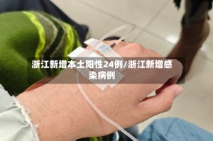 浙江新增本土阳性24例/浙江新增感染病例