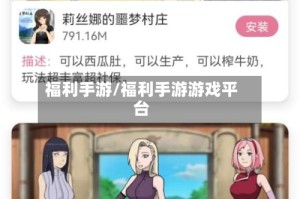福利手游/福利手游游戏平台