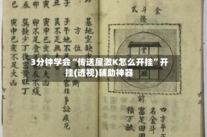 3分钟学会“传送屋激K怎么开挂”开挂(透视)辅助神器