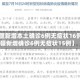 【新疆新增本土确诊6例无症状16例,新疆新增确诊6例无症状15例】