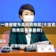 大连一地调整为高风险地区(大连高风险地区名单最新)