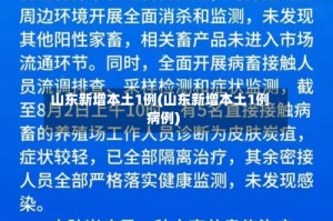 山东新增本土1例(山东新增本土1例病例)