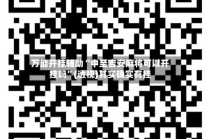 万能开挂辅助“中至吉安麻将可以开挂吗”(透视)其实确实有挂