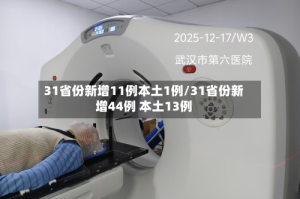 31省份新增11例本土1例/31省份新增44例 本土13例