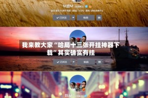 我来教大家“哈局十三张开挂神器下载”其实确实有挂