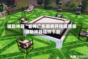辅助神器“雀神广东麻将开挂通用版!辅助神器插件下载