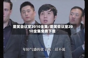 爱笑会议室2010全集/爱笑会议室2010全集免费下载