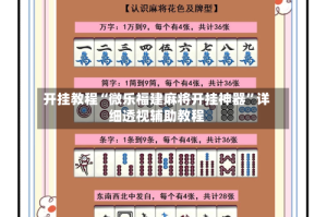 开挂教程“微乐福建麻将开挂神器”详细透视辅助教程
