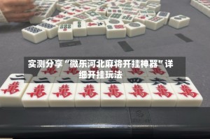 实测分享“微乐河北麻将开挂神器”详细开挂玩法
