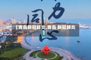 【青岛新冠肺炎,青岛 新冠肺炎】