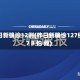 昨日新确诊12例(昨日新确诊127例7 8 怕 我)