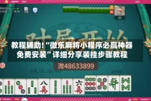 教程辅助!“微乐麻将小程序必赢神器免费安装”详细分享装挂步骤教程
