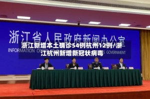 浙江新增本土确诊54例杭州12例/浙江杭州新增新冠状病毒