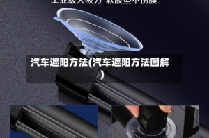 汽车遮阳方法(汽车遮阳方法图解)