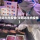 沈阳牛肉疫情(沈阳冻牛肉疫情)
