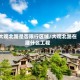 大观北路是否限行区域/大观北路在建什么工程