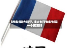 智利对澳大利亚/澳大利亚和智利是一个国家吗