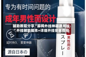 辅助教程分享“麻将外挂神器通用版”开挂辅助脚本+详细开挂安装教程