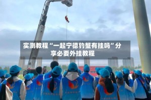 实测教程“一起宁德钓蟹有挂吗”分享必要外挂教程