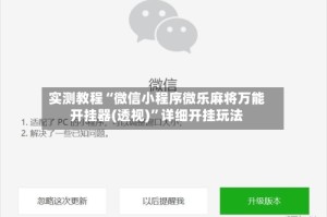 实测教程“微信小程序微乐麻将万能开挂器(透视)”详细开挂玩法