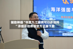 辅助神器“中至九江麻将可以开挂吗”详细开挂教程官方正版下载
