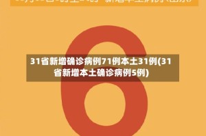 31省新增确诊病例71例本土31例(31省新增本土确诊病例5例)